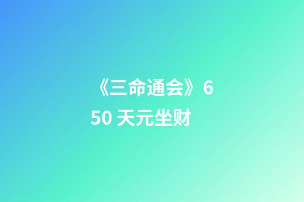 《三命通会》6.50 天元坐财